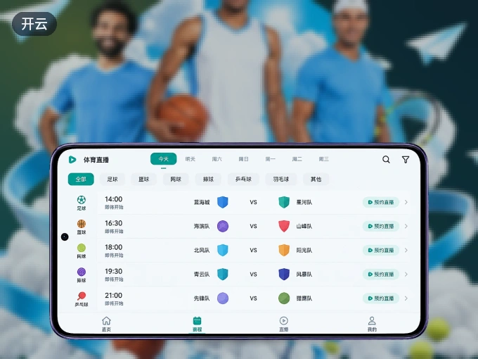 下载开云 APP，随时关注赛况